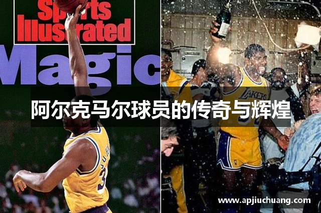 阿尔克马尔球员的传奇与辉煌