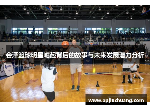 会泽篮球明星崛起背后的故事与未来发展潜力分析