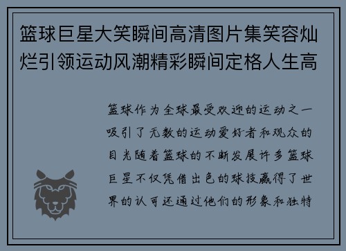 篮球巨星大笑瞬间高清图片集笑容灿烂引领运动风潮精彩瞬间定格人生高光时刻