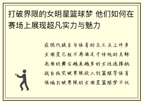 打破界限的女明星篮球梦 他们如何在赛场上展现超凡实力与魅力