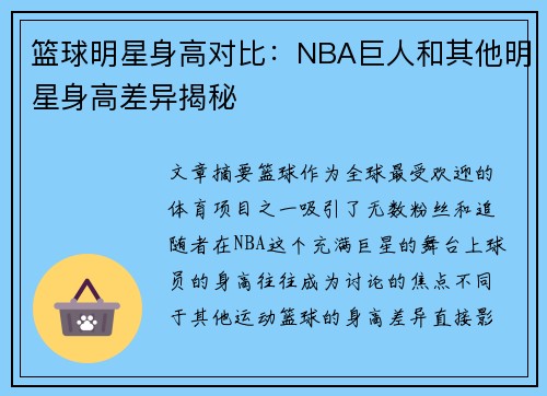 篮球明星身高对比：NBA巨人和其他明星身高差异揭秘