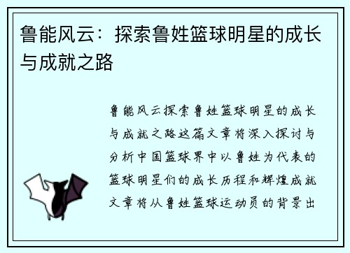 鲁能风云：探索鲁姓篮球明星的成长与成就之路