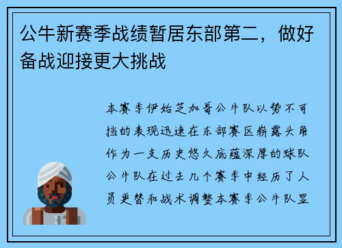 公牛新赛季战绩暂居东部第二，做好备战迎接更大挑战