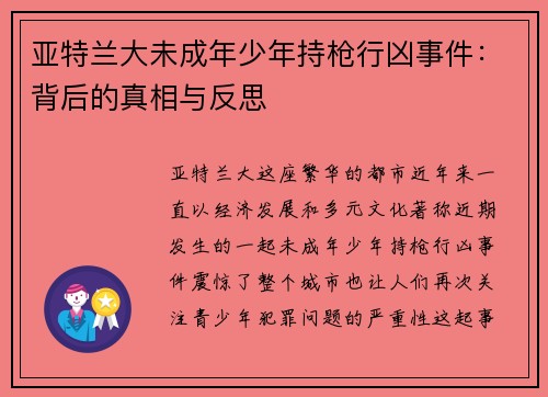 亚特兰大未成年少年持枪行凶事件：背后的真相与反思