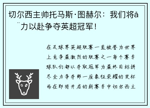 切尔西主帅托马斯·图赫尔：我们将全力以赴争夺英超冠军！