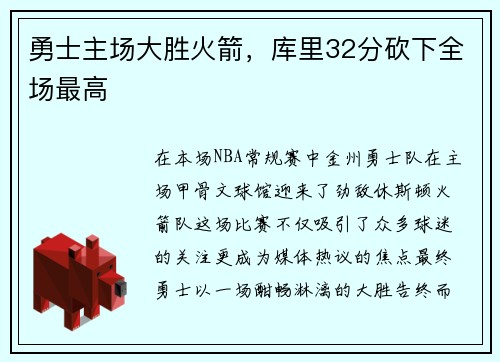 勇士主场大胜火箭，库里32分砍下全场最高
