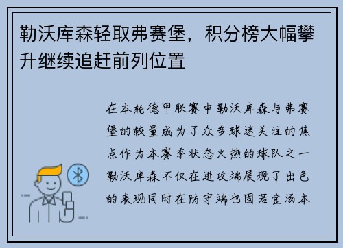 勒沃库森轻取弗赛堡，积分榜大幅攀升继续追赶前列位置
