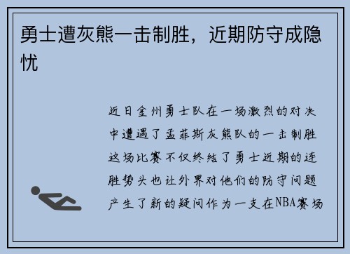勇士遭灰熊一击制胜，近期防守成隐忧