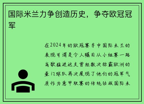 国际米兰力争创造历史，争夺欧冠冠军