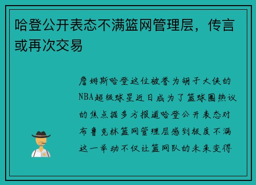 哈登公开表态不满篮网管理层，传言或再次交易