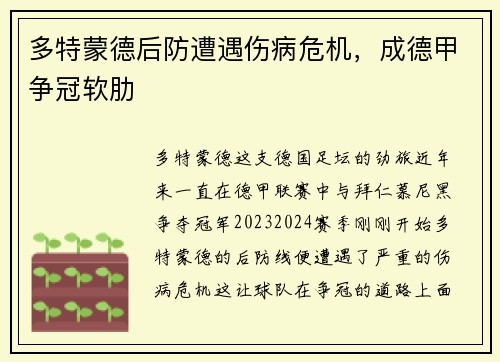 多特蒙德后防遭遇伤病危机，成德甲争冠软肋