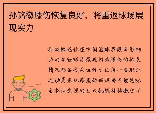 孙铭徽膝伤恢复良好，将重返球场展现实力