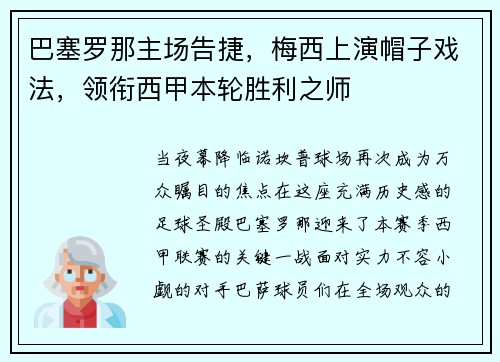 巴塞罗那主场告捷，梅西上演帽子戏法，领衔西甲本轮胜利之师