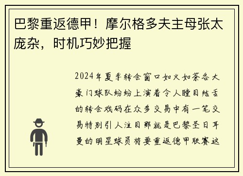 巴黎重返德甲！摩尔格多夫主母张太庞杂，时机巧妙把握