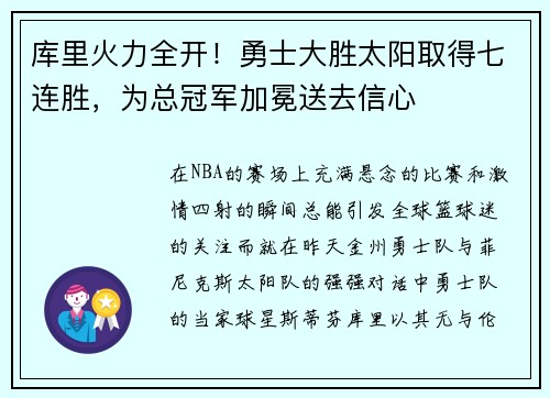 库里火力全开！勇士大胜太阳取得七连胜，为总冠军加冕送去信心