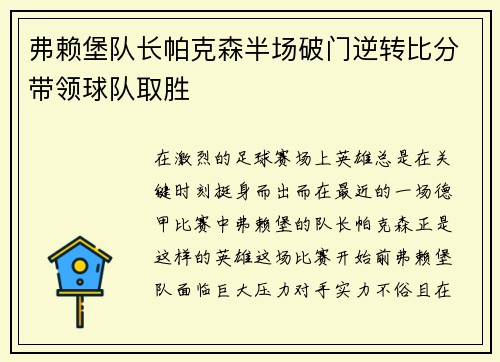 弗赖堡队长帕克森半场破门逆转比分带领球队取胜