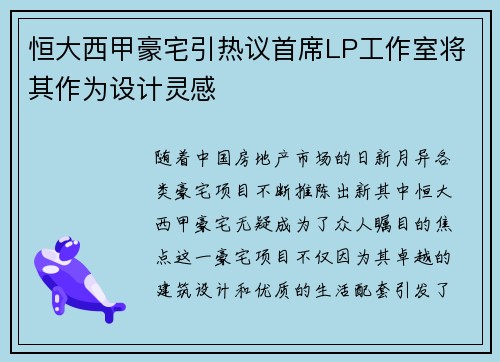 恒大西甲豪宅引热议首席LP工作室将其作为设计灵感