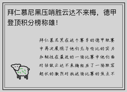 拜仁慕尼黑压哨胜云达不来梅，德甲登顶积分榜称雄！