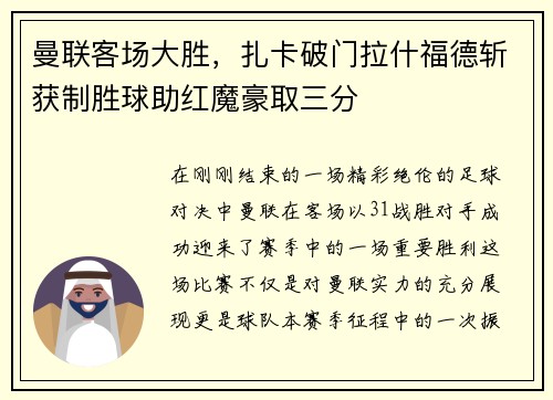 曼联客场大胜，扎卡破门拉什福德斩获制胜球助红魔豪取三分