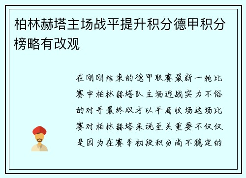 柏林赫塔主场战平提升积分德甲积分榜略有改观